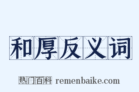 和厚反义词是什么意思的图片